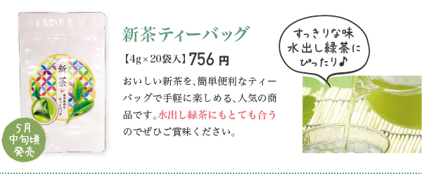 新茶ティーバッグ おいしい新茶を、簡単便利なティーバッグで手軽に楽しめる、人気の商品です。水出し緑茶にもとても合うのでぜひご賞味ください。