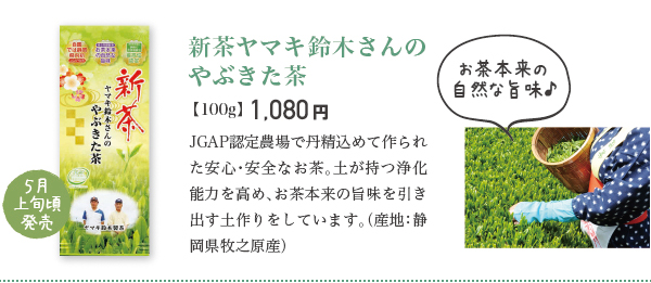 新茶ヤマキ鈴木さんのやぶきた茶 JGAP認定農場で丹精込めて作られた安心・安全なお茶。土が持つ浄化能力を高め、お茶本来の旨味を引き出す土作りをしています。（産地：静岡県牧之原産）