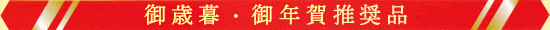 御歳暮・御年賀推奨品